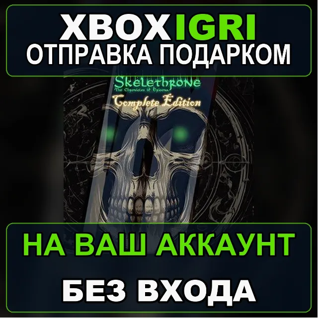 Skelethrone The Chronicles of Ericona  Complete Edition Xbox — на ваш аккаунт, без вх