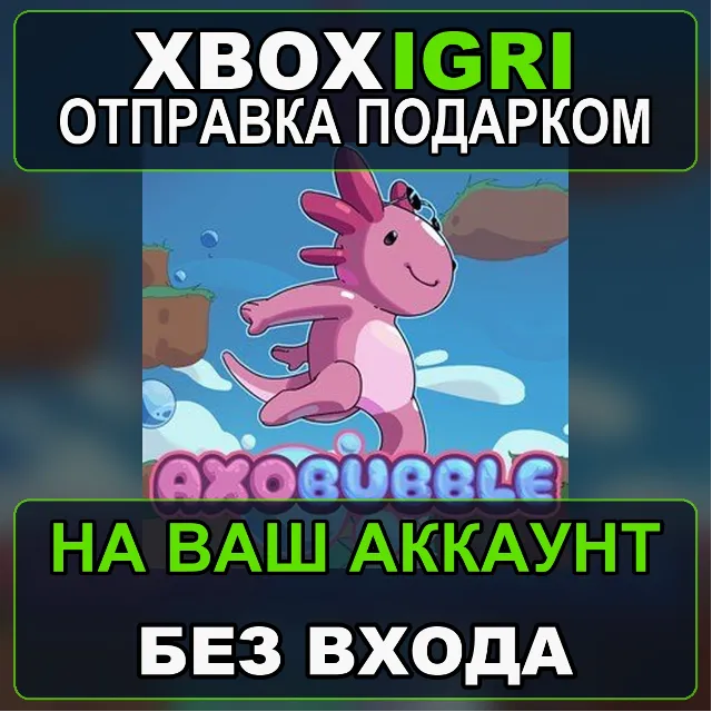 Axobubble Windows Xbox — на ваш аккаунт, без входа, быстро