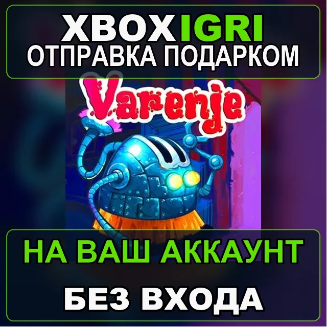 Varenje Xbox — на ваш аккаунт, без входа, быстро