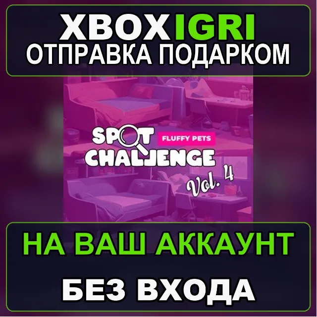 Spot Challenge Vol 4 Xbox — на ваш аккаунт, без входа, быстро