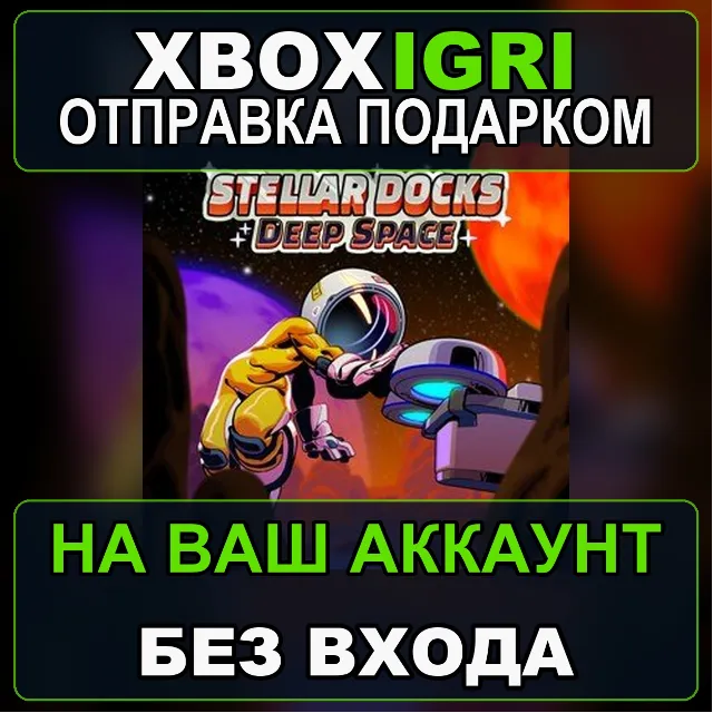 Stellar Docks Deep Space Xbox — на ваш аккаунт, без входа, быстро