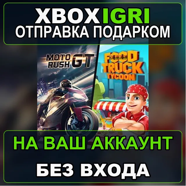 Moto Rush GT  Food Truck Tycoon Xbox — на ваш аккаунт, без входа, быстро