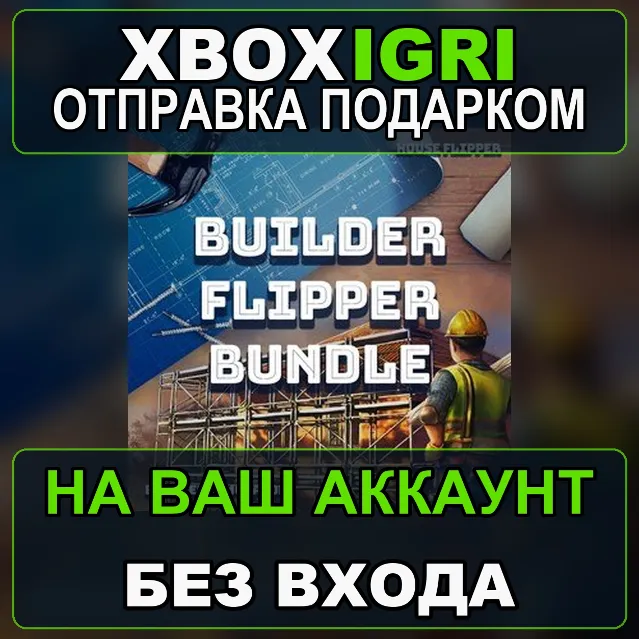 Builder Flipper bundle Xbox — на ваш аккаунт, без входа, быстро