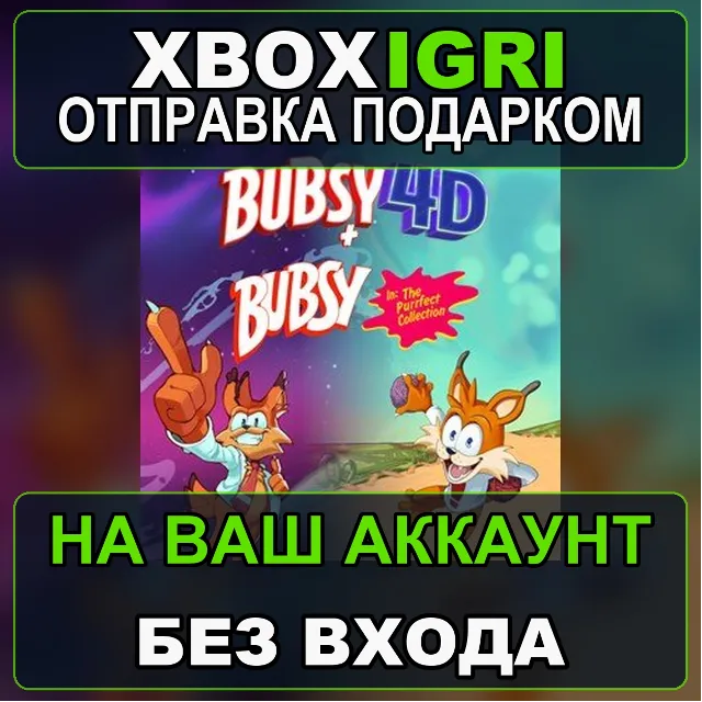 Bubsy 4D  Bubsy in The Purrfect Collection Xbox — на ваш аккаунт, без входа, быстро