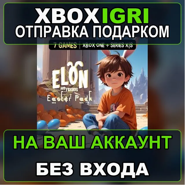 Elon and Friends Easter Pack Xbox — на ваш аккаунт, без входа, быстро