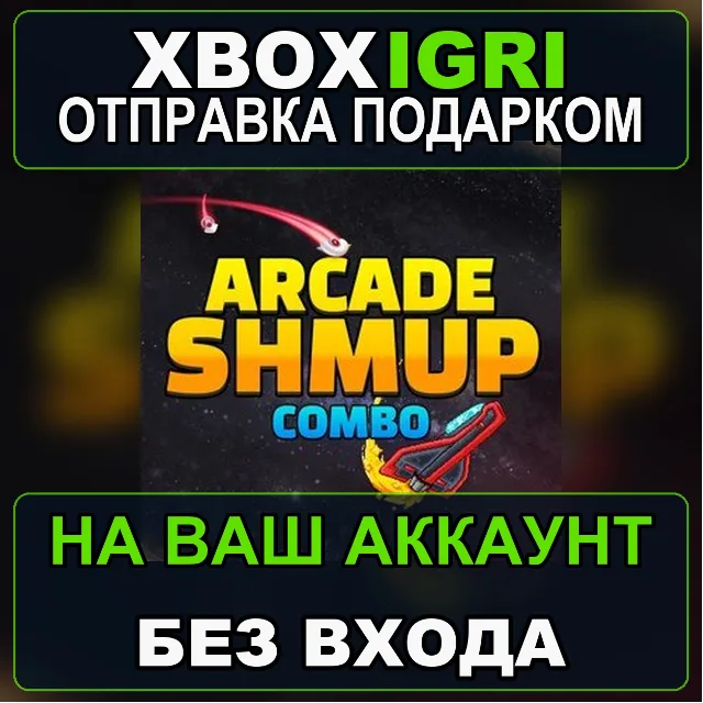 Arcade Shmup Combo Xbox — на ваш аккаунт, без входа, быстро