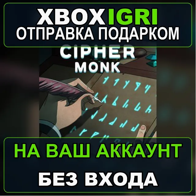 Cipher Monk Xbox — на ваш аккаунт, без входа, быстро