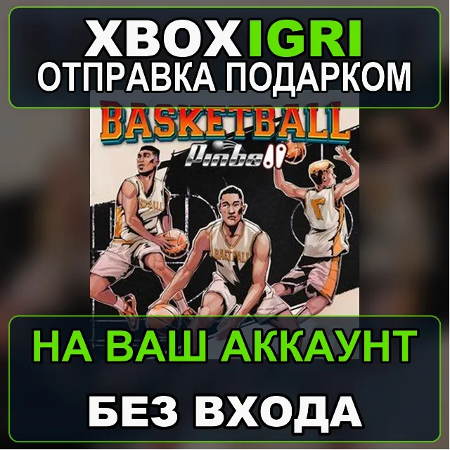 Basketball Pinball Xbox — на ваш аккаунт, без входа, быстро