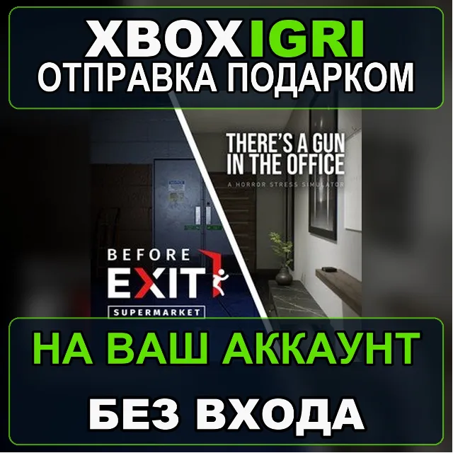 Before Exit Supermarket  Theres a Gun in the Office bundle Xbox — на ваш аккаунт, без