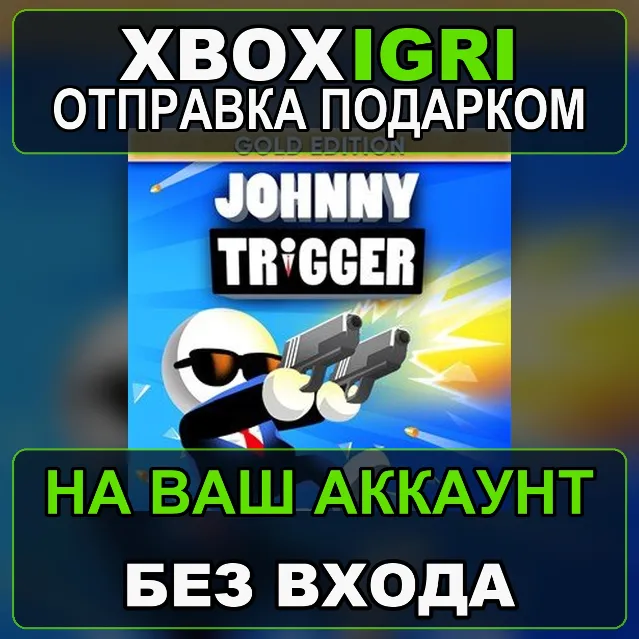 Johnny Trigger Gold Edition Xbox — на ваш аккаунт, без входа, быстро