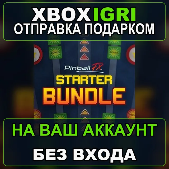 Pinball FX  Starter Bundle Xbox — на ваш аккаунт, без входа, быстро