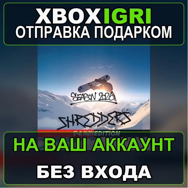 Shredders  540INDY Edition Xbox — на ваш аккаунт, без входа, быстро