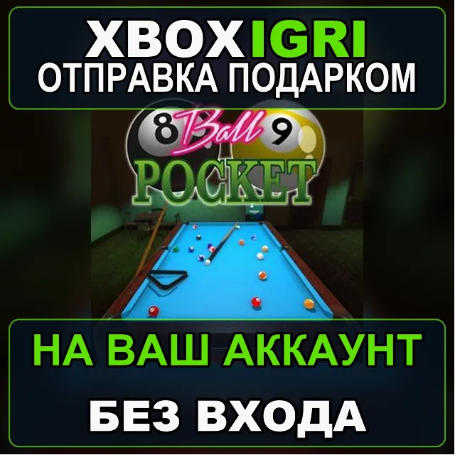 8  9 Ball Pocket Xbox — на ваш аккаунт, без входа, быстро