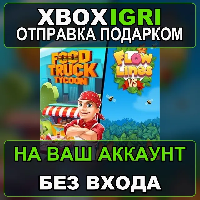 Food Truck Tycoon  Flowlines VS Xbox — на ваш аккаунт, без входа, быстро