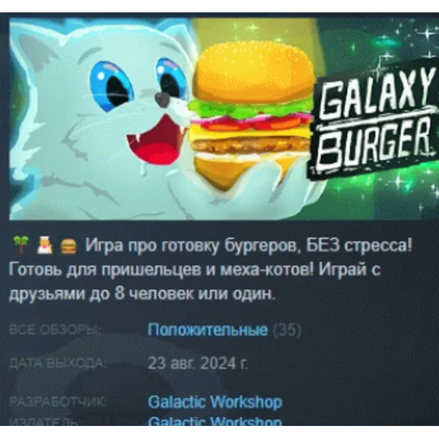 Galaxy Burger 💎 АВТОДОСТАВКА STEAM GLOBAL МГНОВЕННО ЛИЦЕНЗИЯ