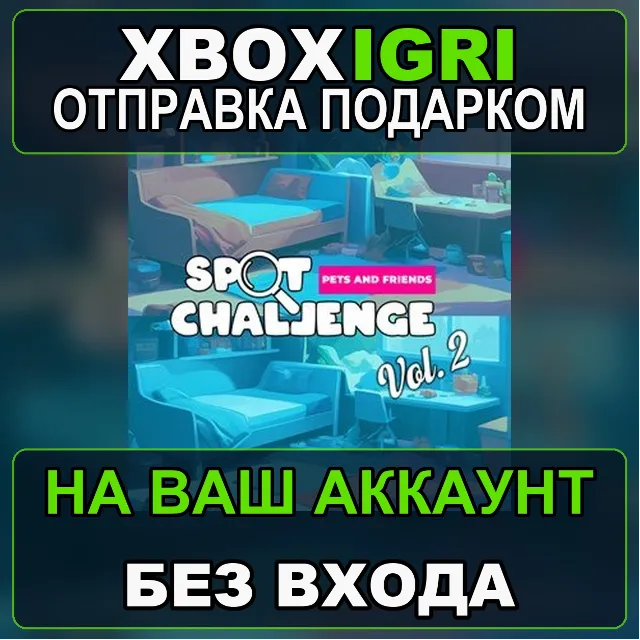 Spot Challenge Vol 2 Xbox — на ваш аккаунт, без входа, быстро