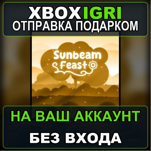 Sunbeam Feast Bundle Xbox — на ваш аккаунт, без входа, быстро