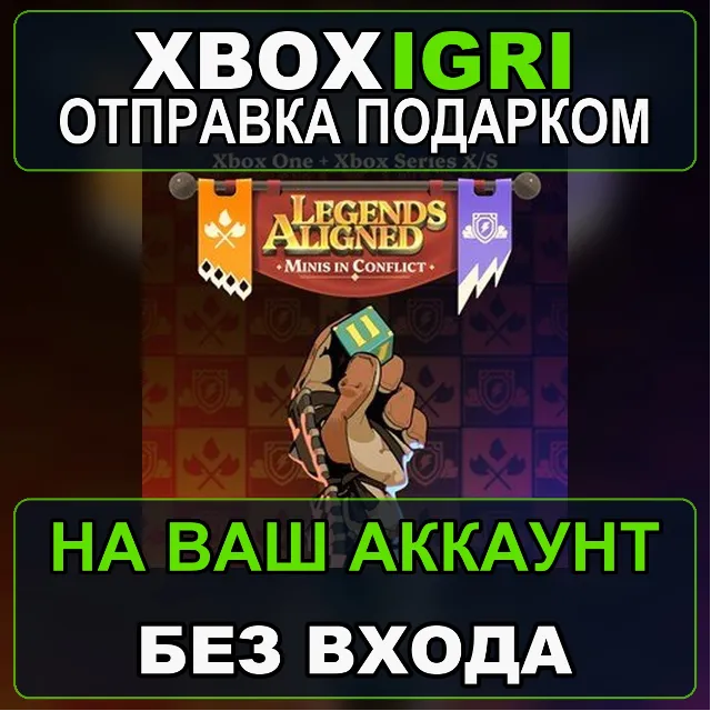 Legends Aligned Minis in Conflict Xbox Bundle Xbox — на ваш аккаунт, без входа, быстр