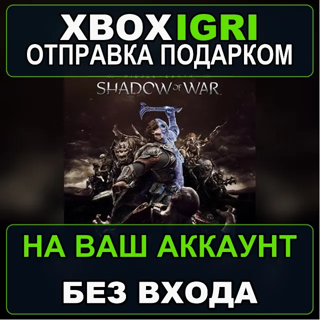 Middleearth Shadow of War Xbox — на ваш аккаунт, без входа, быстро