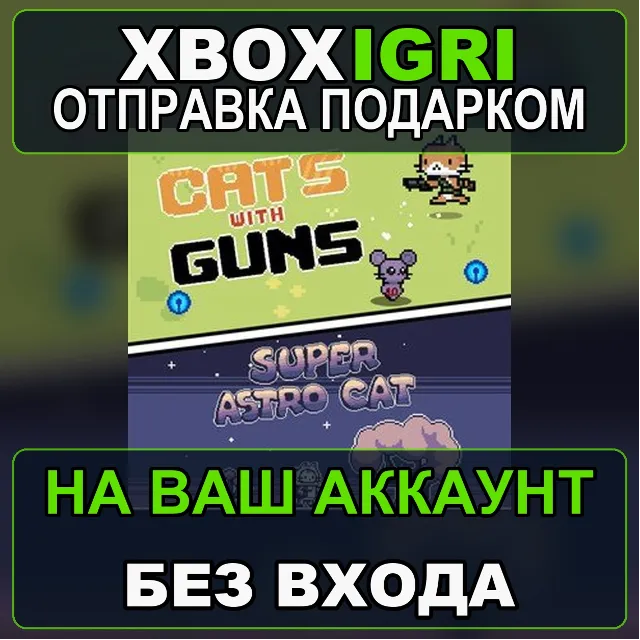 SC Cat Games Bundle Windows  Xbox Xbox — на ваш аккаунт, без входа, быстро