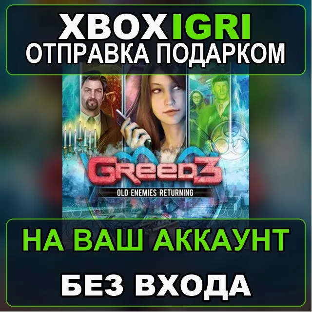 Greed 3 Old Enemies Returning Xbox — на ваш аккаунт, без входа, быстро