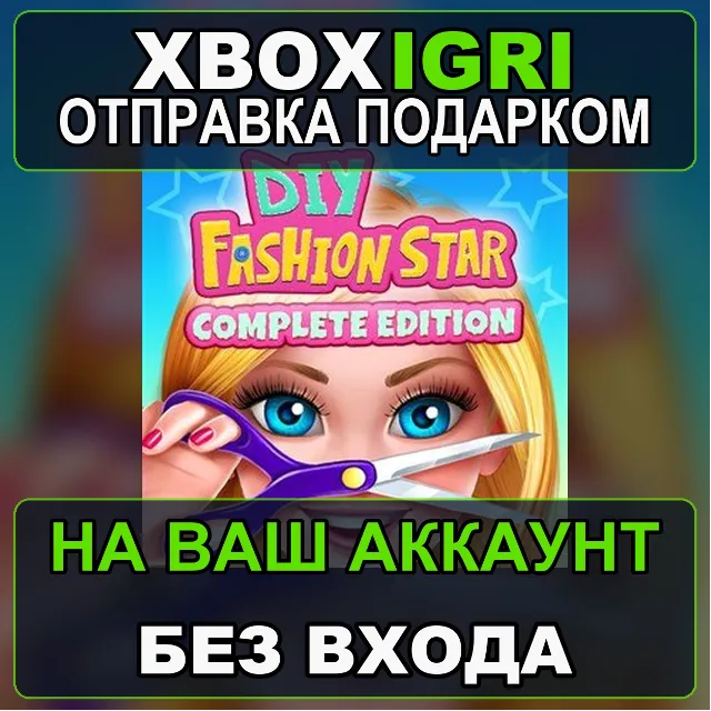 DIY Fashion Star Complete Edition Xbox — на ваш аккаунт, без входа, быстро