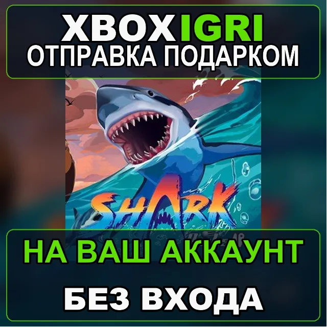 Shark Pinball Xbox — на ваш аккаунт, без входа, быстро