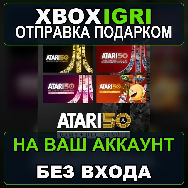 Atari 50 Game  DLC Bundle Xbox — на ваш аккаунт, без входа, быстро