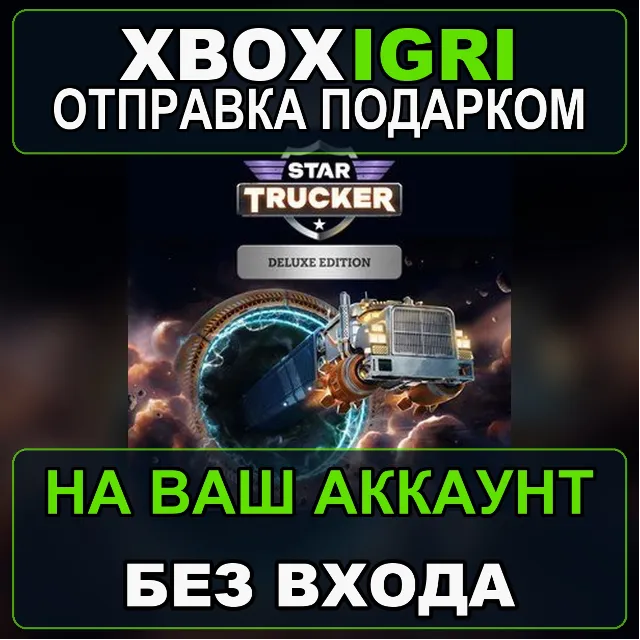 Star Trucker  Deluxe Bundle Xbox — на ваш аккаунт, без входа, быстро