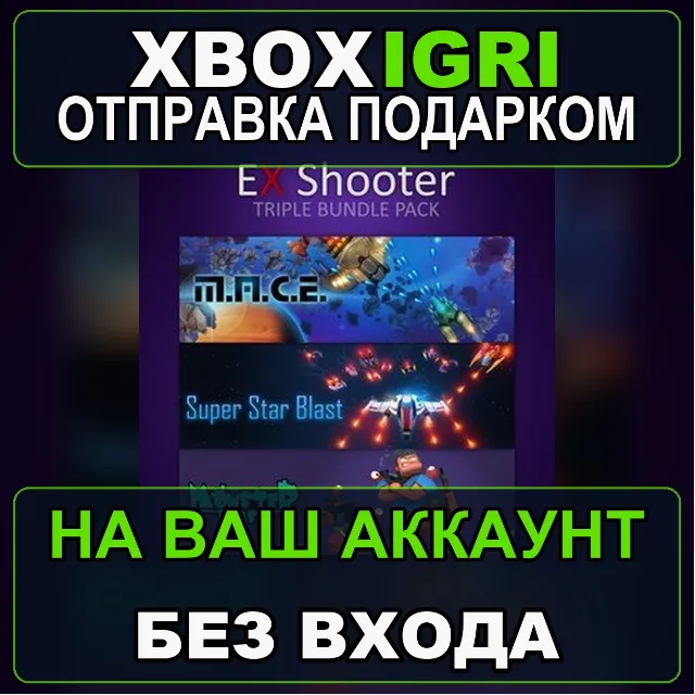 EX Shooter  Triple Bundle Pack Xbox — на ваш аккаунт, без входа, быстро