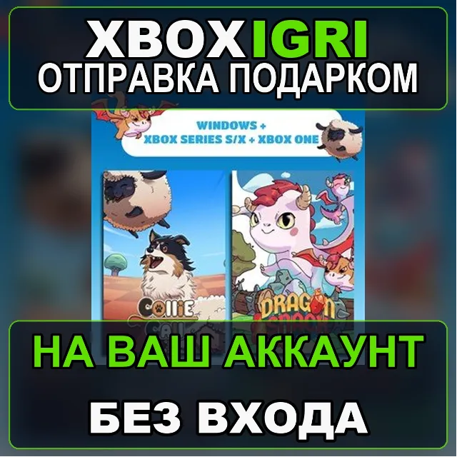 Dragon Snack  Collie Call Bundle Xbox — на ваш аккаунт, без входа, быстро