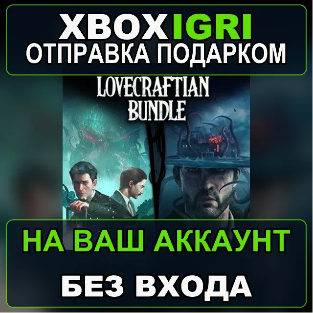 Lovecraftian Bundle Xbox — на ваш аккаунт, без входа, быстро