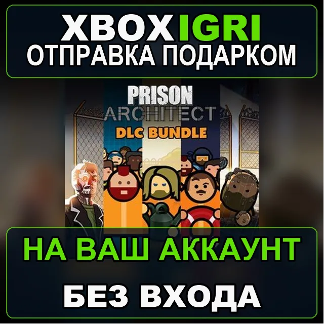 Prison Architect DLC Bundle Xbox — на ваш аккаунт, без входа, быстро