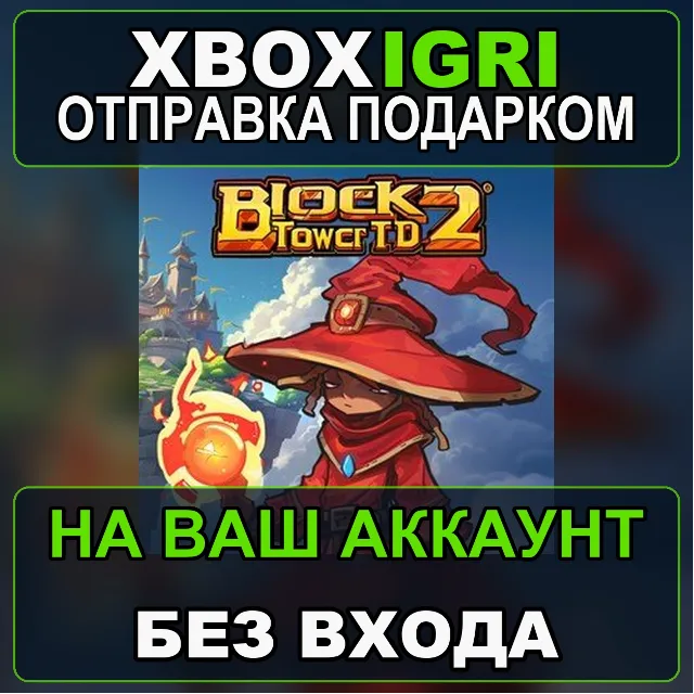 Block Tower TD 2 Bundle Pack Xbox — на ваш аккаунт, без входа, быстро