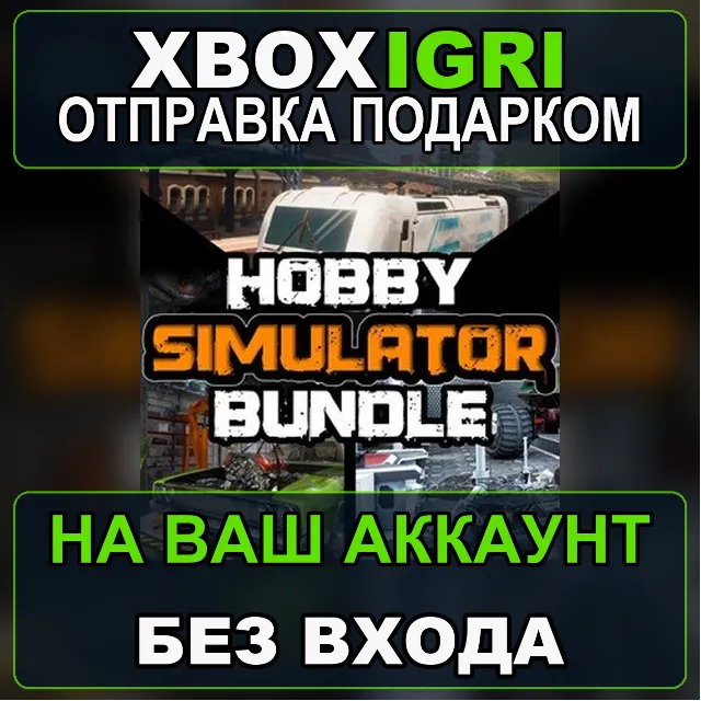 Hobby Simulator Bundle Xbox — на ваш аккаунт, без входа, быстро