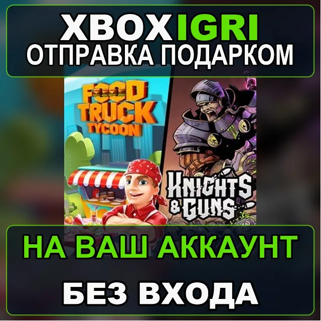 Food Truck Tycoon  Knights  Guns Xbox — на ваш аккаунт, без входа, быстро