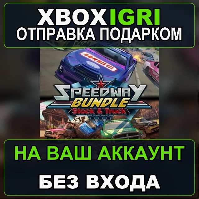 Speedway Bundle Stock  Truck Xbox — на ваш аккаунт, без входа, быстро