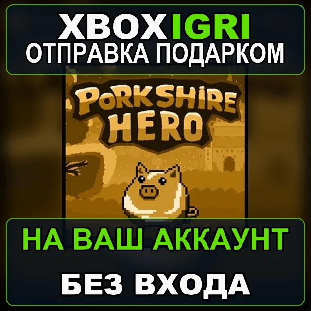 Porkshire Hero Bundle Xbox — на ваш аккаунт, без входа, быстро