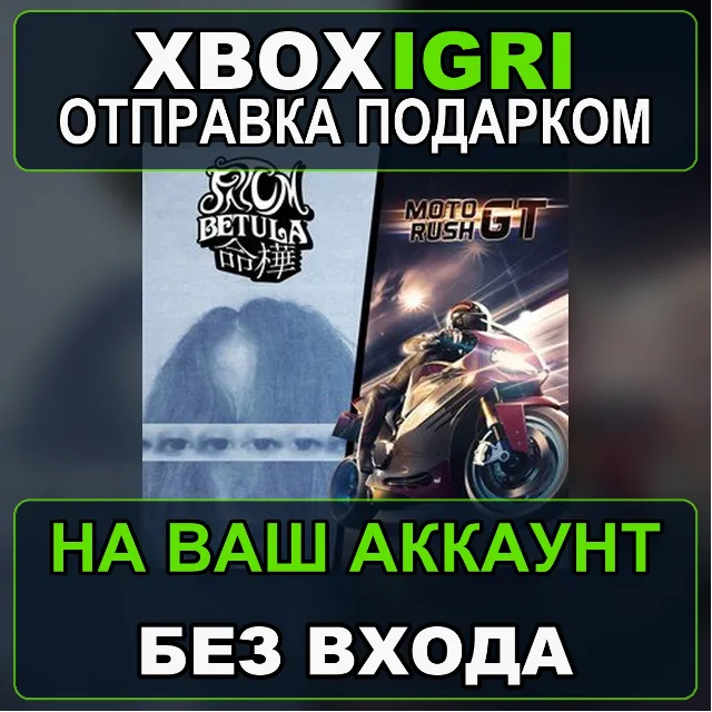 Fatum Betula  Moto Rush GT Xbox — на ваш аккаунт, без входа, быстро