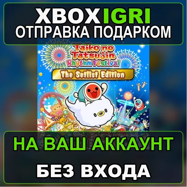 Taiko no Tatsujin Rhythm Festival The Setlist Edition Xbox — на ваш аккаунт, без вход
