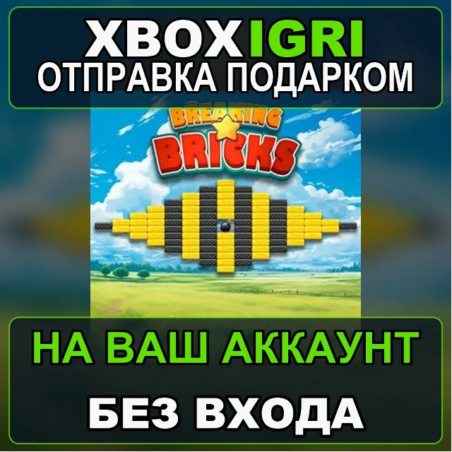 BREAKING BRICKS XBOX AND WINDOWS Xbox — на ваш аккаунт, без входа, быстро