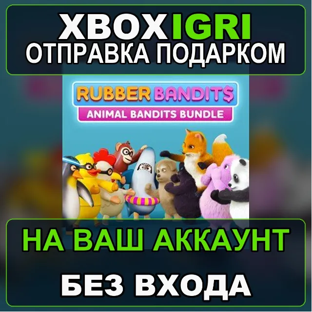 Rubber Bandits Animal Bandits Xbox — на ваш аккаунт, без входа, быстро