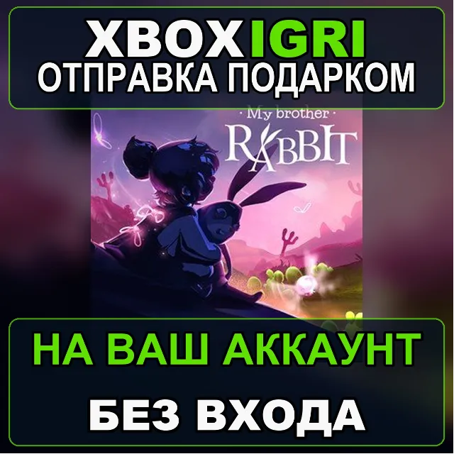 My Brother Rabbit Xbox — на ваш аккаунт, без входа, быстро