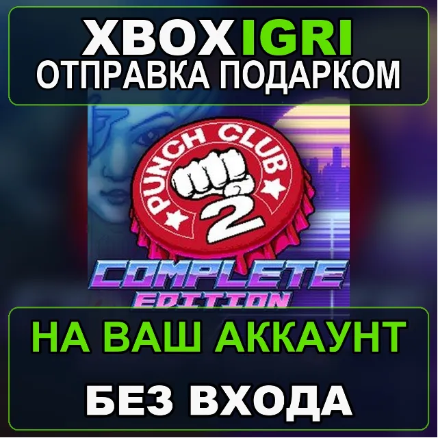 Punch Club 2 Complete Edition Xbox — на ваш аккаунт, без входа, быстро