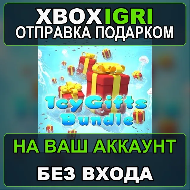 Icy Gifts Bundle Xbox — на ваш аккаунт, без входа, быстро
