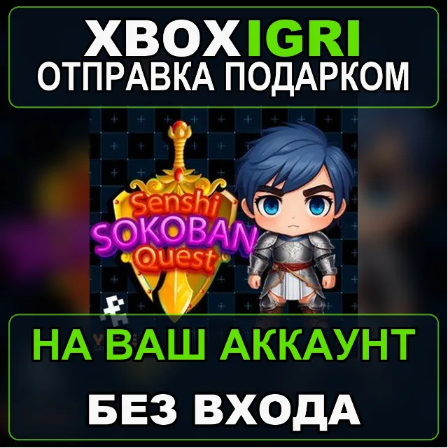 SENSHI SOKOBAN QUEST Windows 10 Xbox — на ваш аккаунт, без входа, быстро