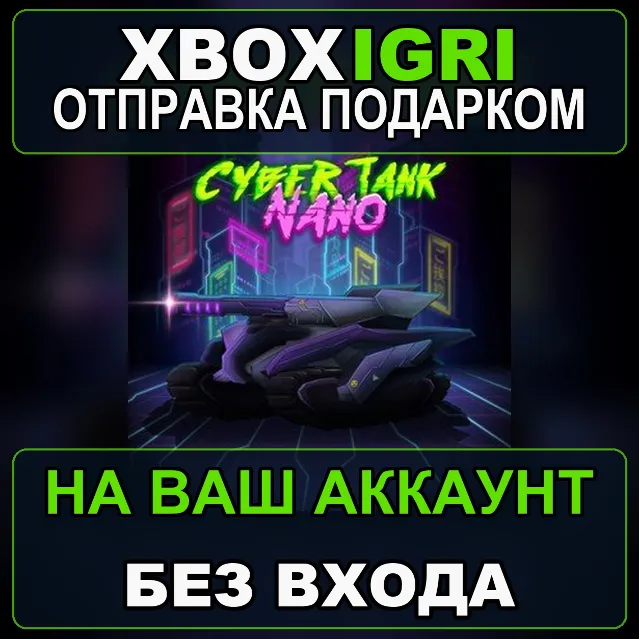 Cyber Tank Nano Xbox One Xbox — на ваш аккаунт, без входа, быстро