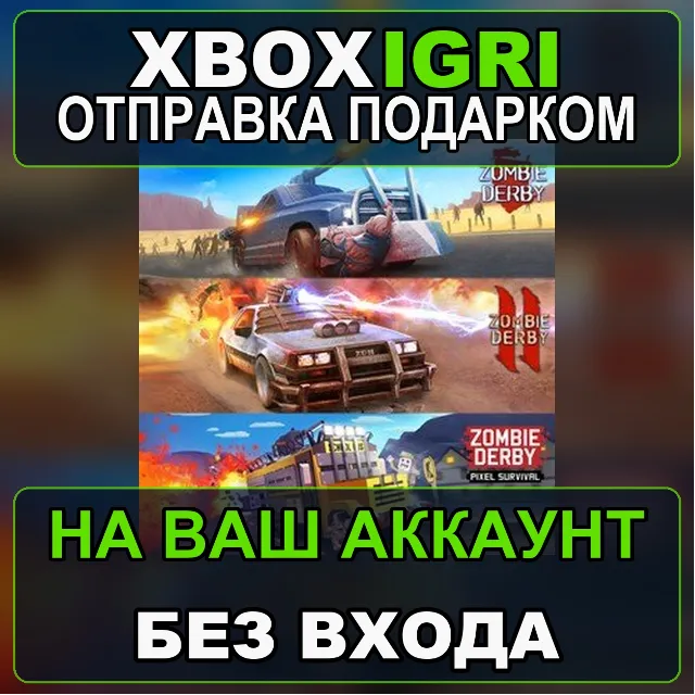 Zombie Derby Collection Xbox — на ваш аккаунт, без входа, быстро