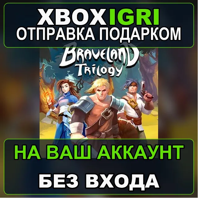 Braveland Trilogy Xbox — на ваш аккаунт, без входа, быстро
