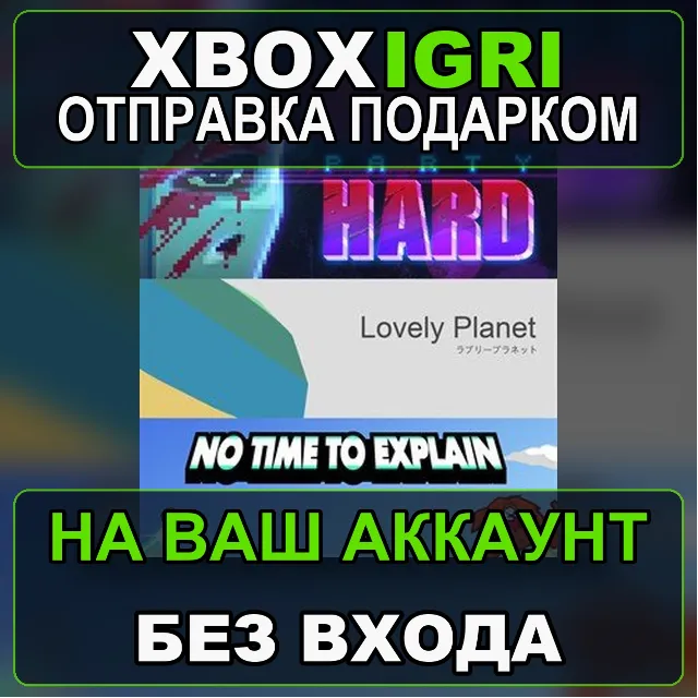 tinyBuild Bundle PartyHard  Lovely Planet  No Time To Explain Xbox — на ваш аккаунт,